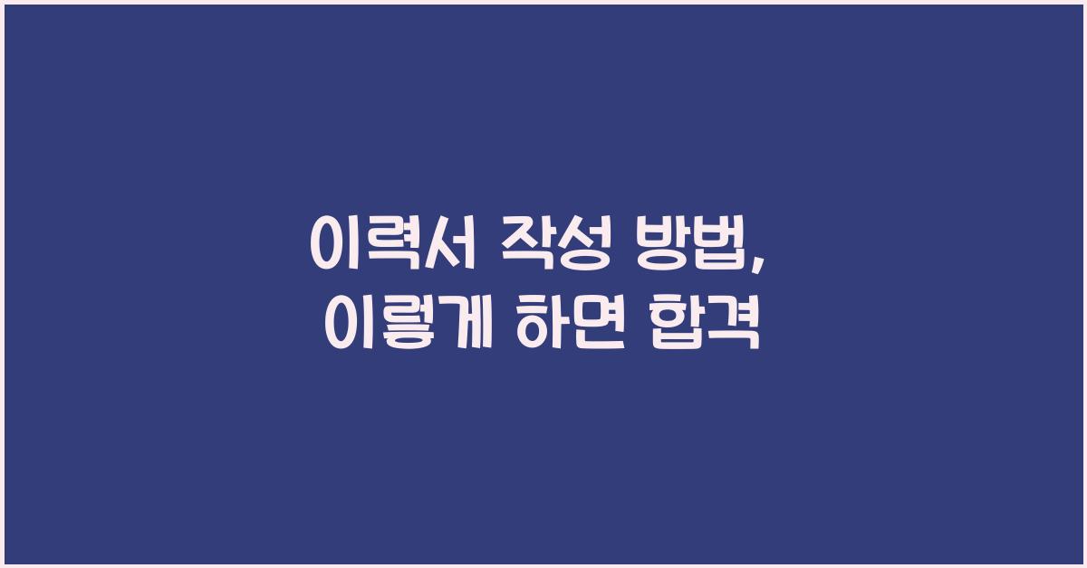 이력서 작성 방법