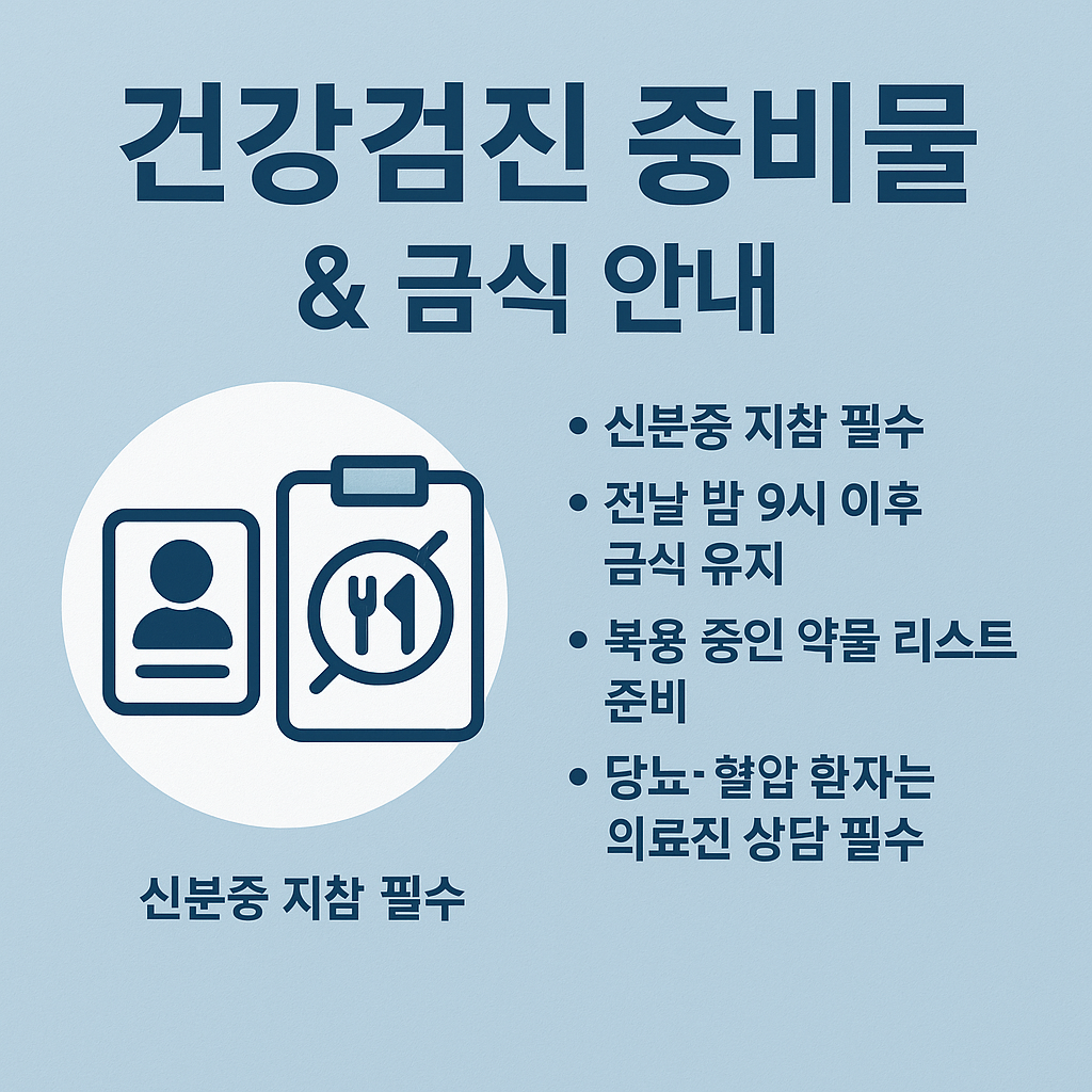 건강검진 준비물 관련 사진