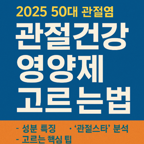50대 관절 건강 영양제 고르는 법 관련 사진