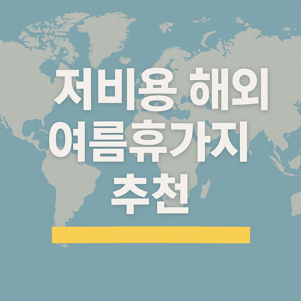 저비용 해외여행지 추천