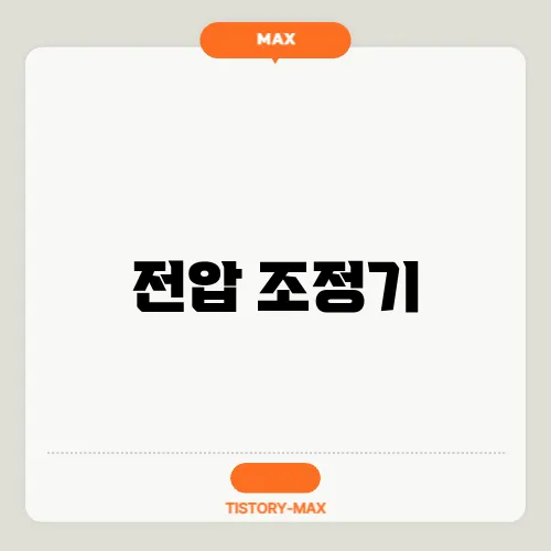 전압 조정기