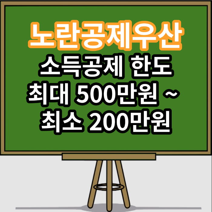 노란공제우산 소득공제 한도 혜택