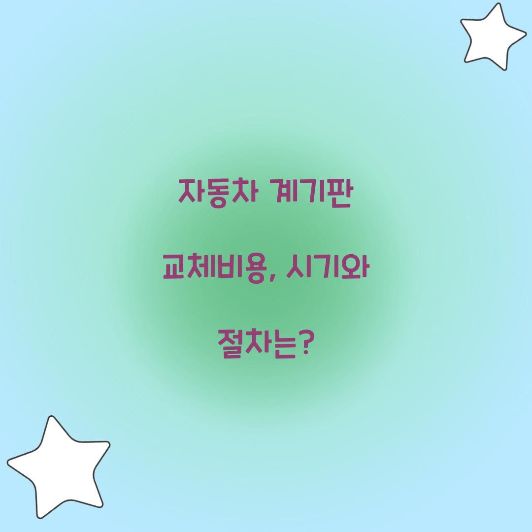 자동차 계기판 교체비용