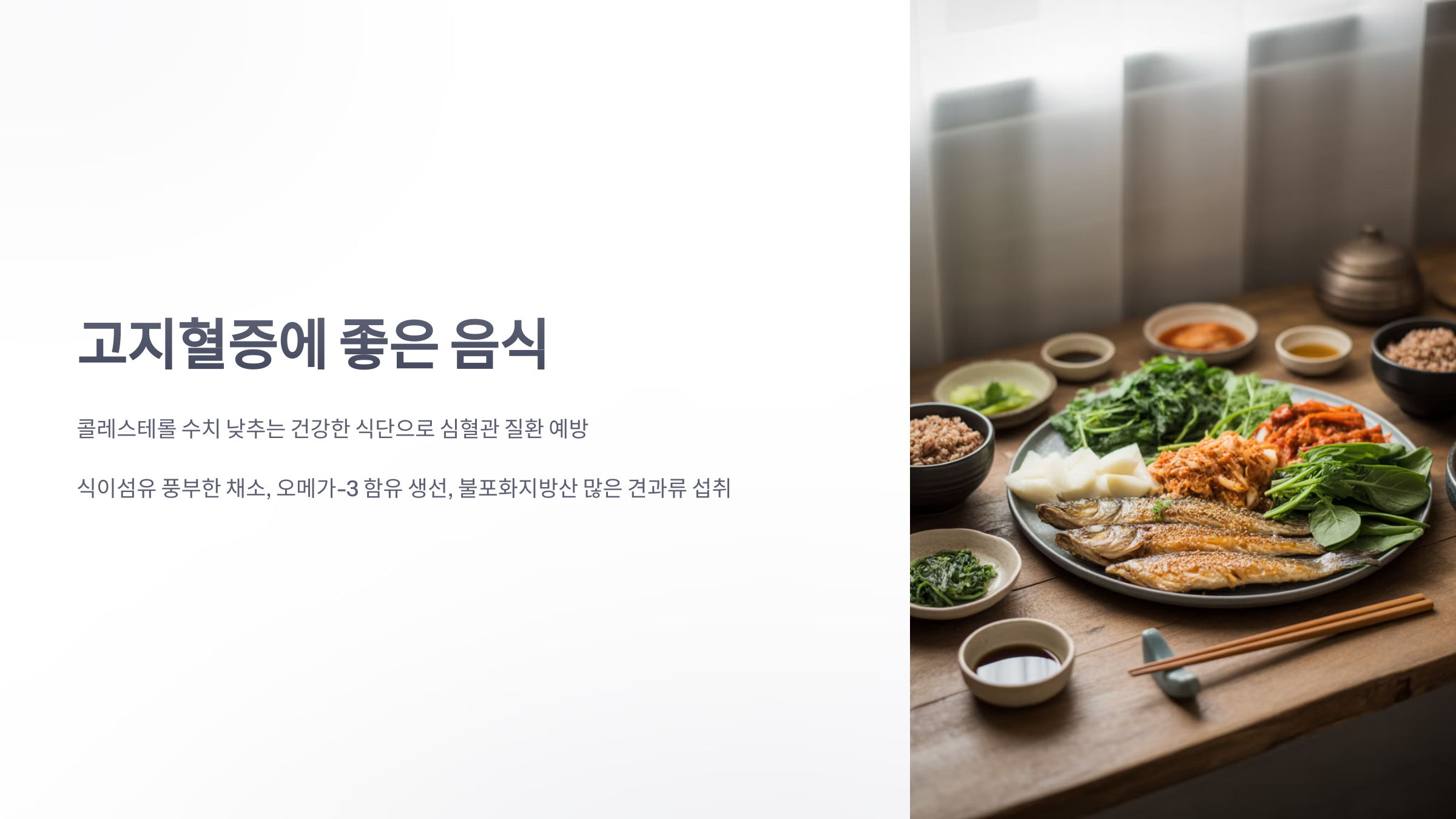 참조-고지혈증에-좋은-음식-1