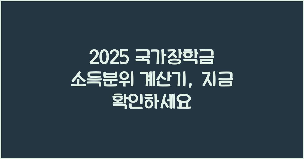 2025 국가장학금 소득분위 계산기