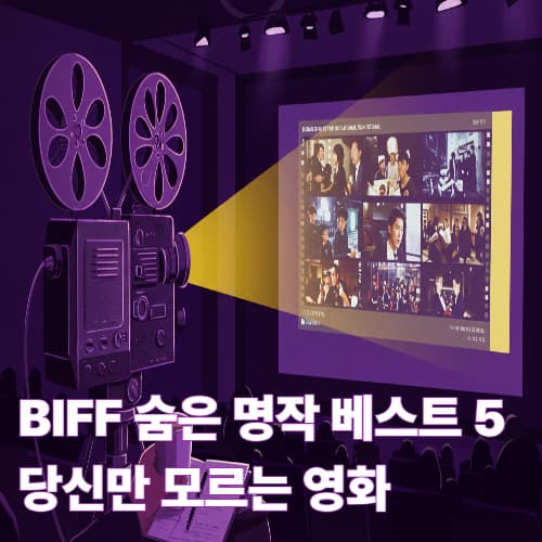 2025 BIFF 숨은 명작 당신만 모르는 영화