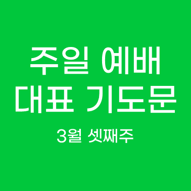 주일 예배 대표 기도문