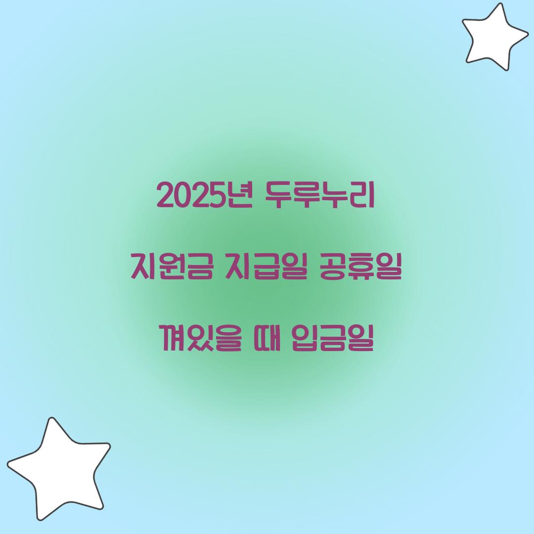 2025년 두루누리 지원금 지급일 공휴일 껴있을 때 입금일