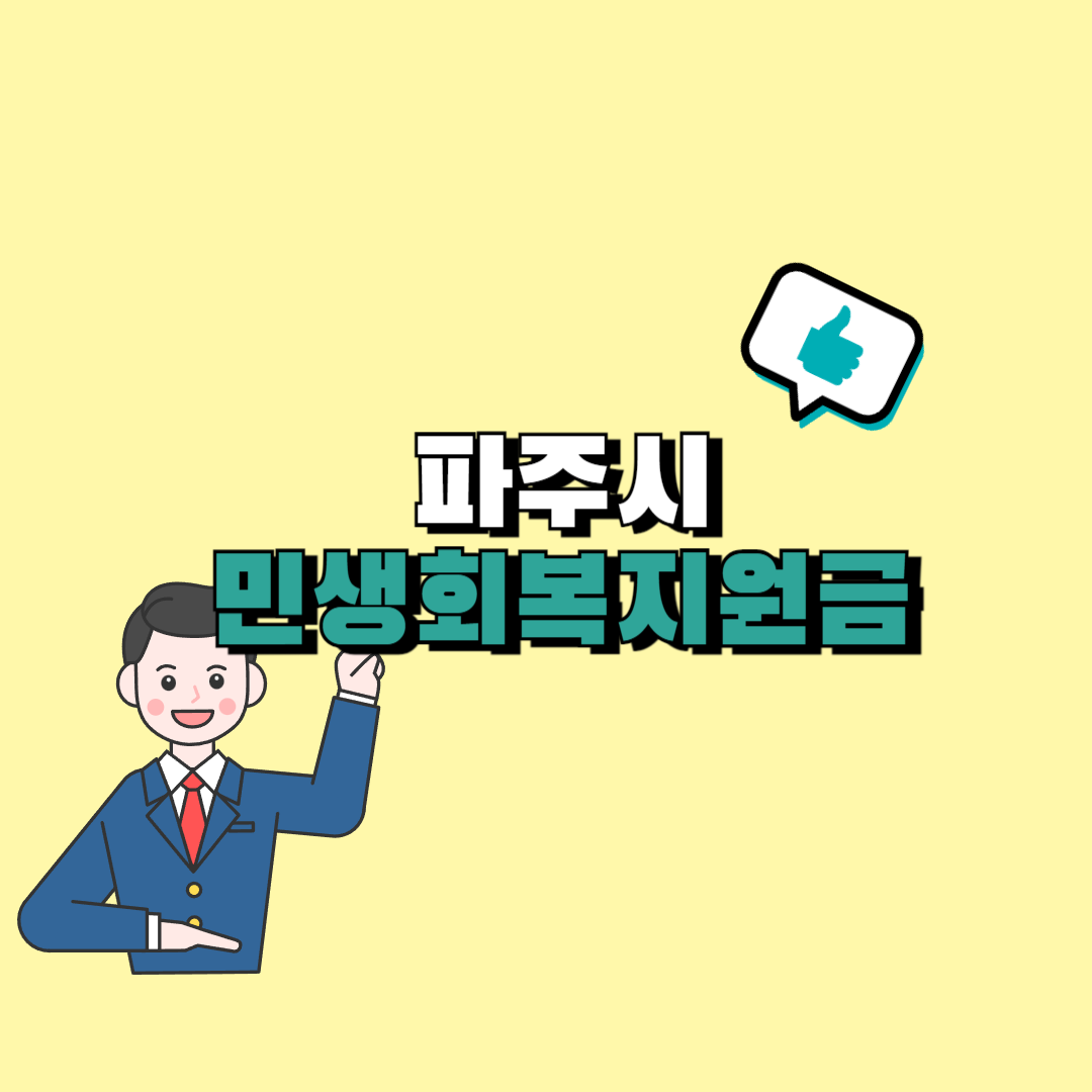 파주 민생회복 지원금