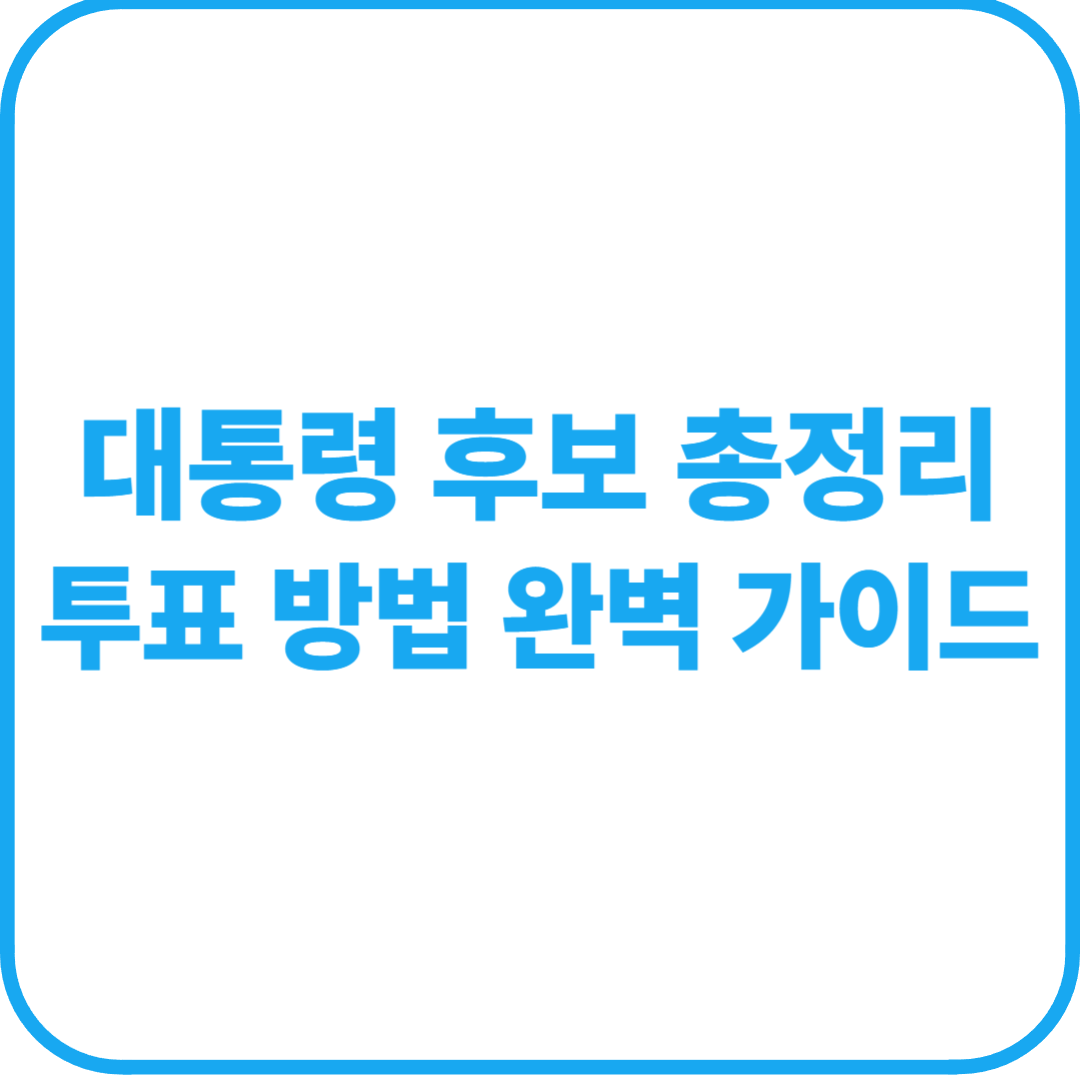 [2025 조기 대선] 대통령 후보 총정리 &amp; 투표 방법 완벽 가이드!