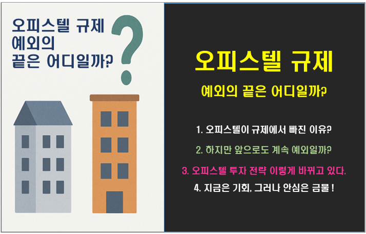 오피스텔 규제 예외의 끝은 어디일까? 6억원 주담대 규제 이후 투자 전략!