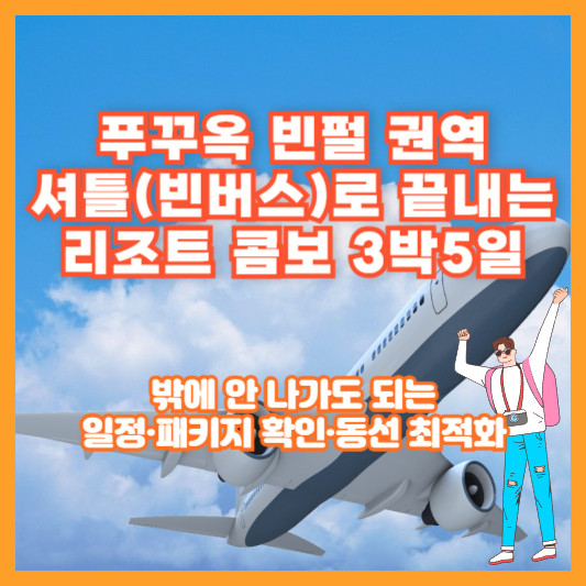 푸꾸옥 빈펄 권역 — 셔틀(빈버스)로 끝내는 리조트 콤보 3박5일 ❘ 밖에 안 나가도 되는 일정·패키지 확인·동선 최적화