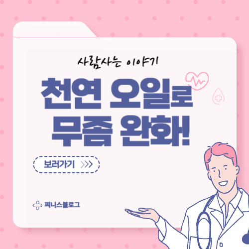 무좀에 좋은 천연 오일 추천, 자연으로 발을 지키는 법