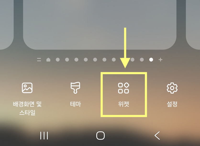 방법 2: 위젯 메뉴 선택하기