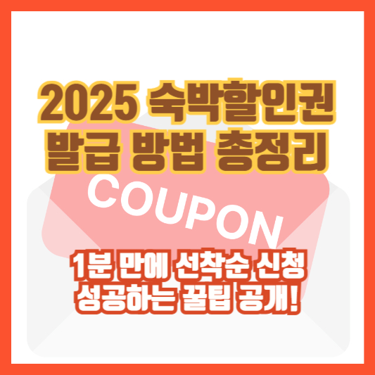 [2025 숙박할인권 발급 방법 총정리] 1분 만에 선착순 신청 성공하는 꿀팁 공개!