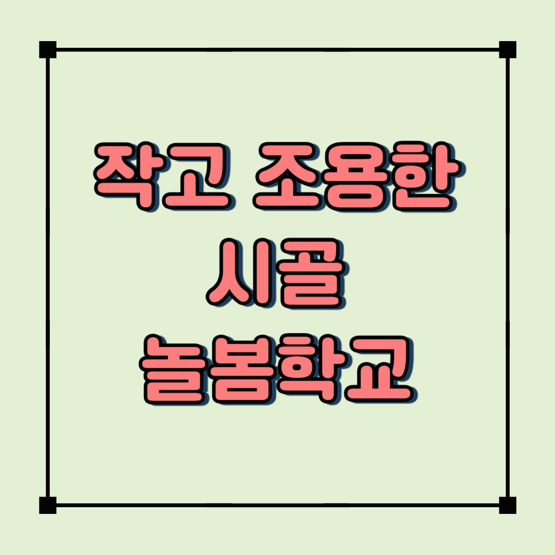 2025년 농촌 늘봄학교 시작! 소규모 학교에 찾아온 변화