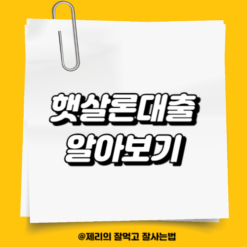 햇살론 대출 자격조건 및 지원대상 알아보기 총정리