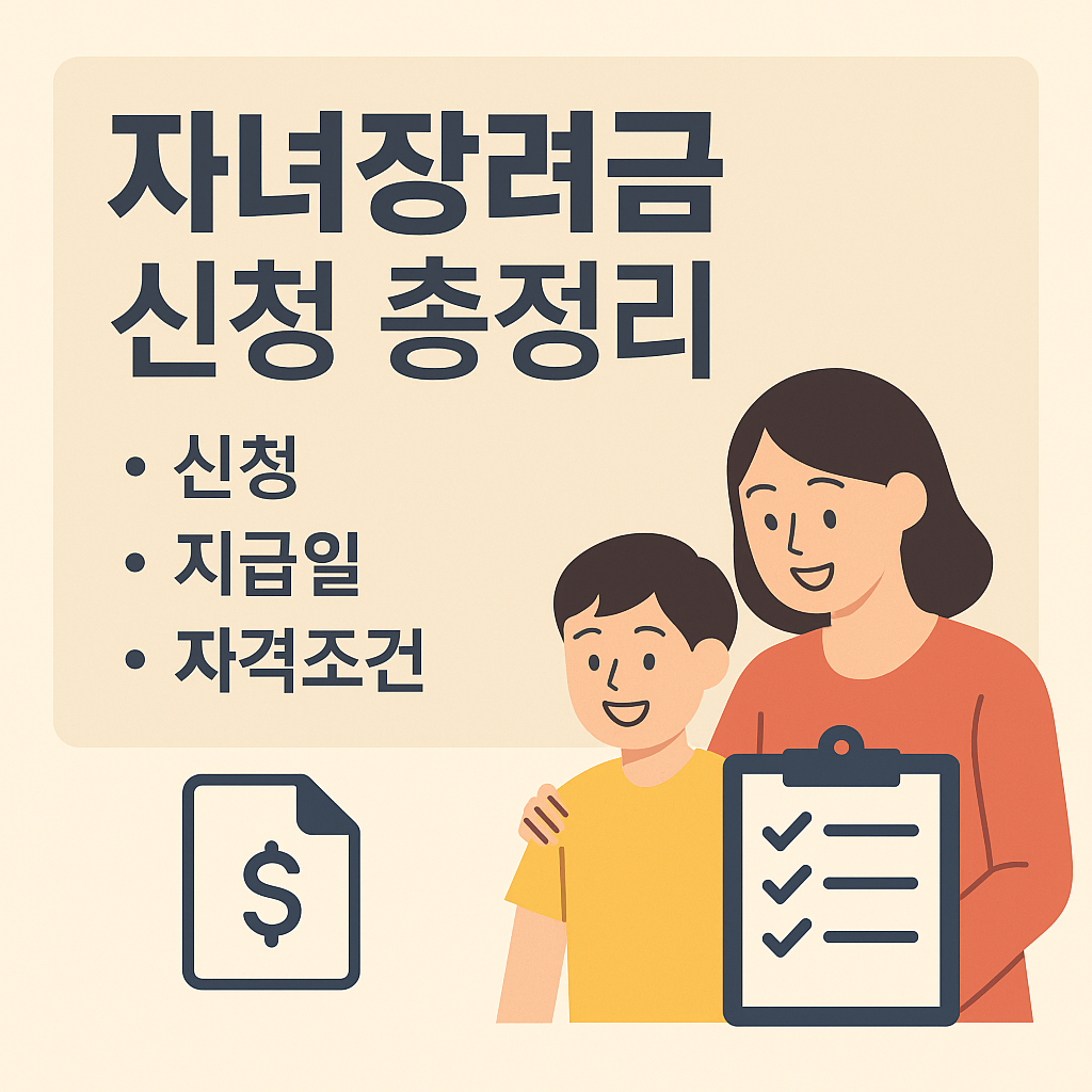 자녀장려금 신청, 지급일