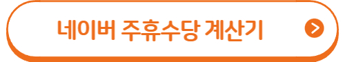 2023 주휴수당 계산법 및 계산기 9