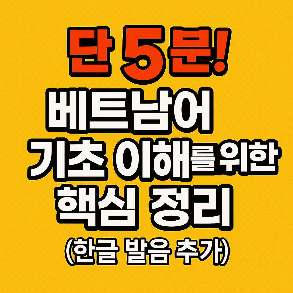 베트남어 기초