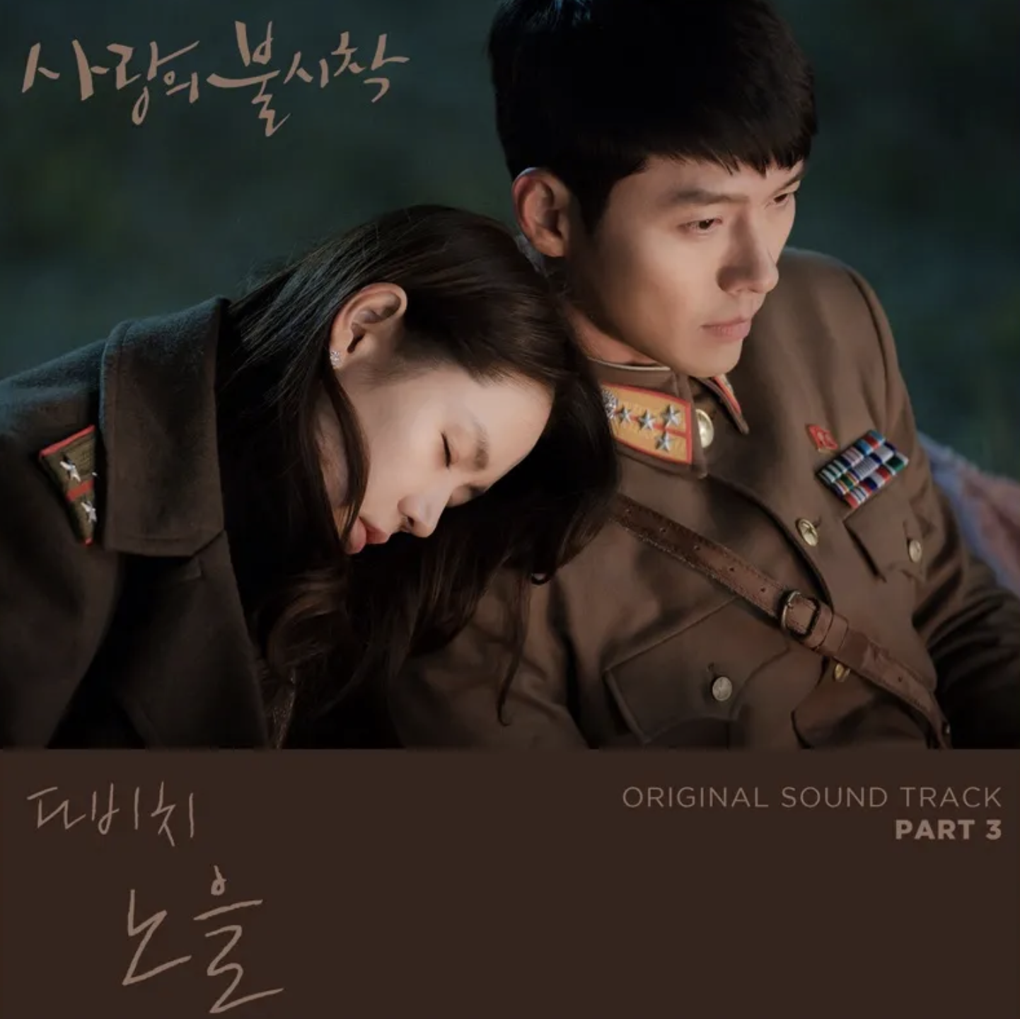 사랑의 불시착 OST 표지3