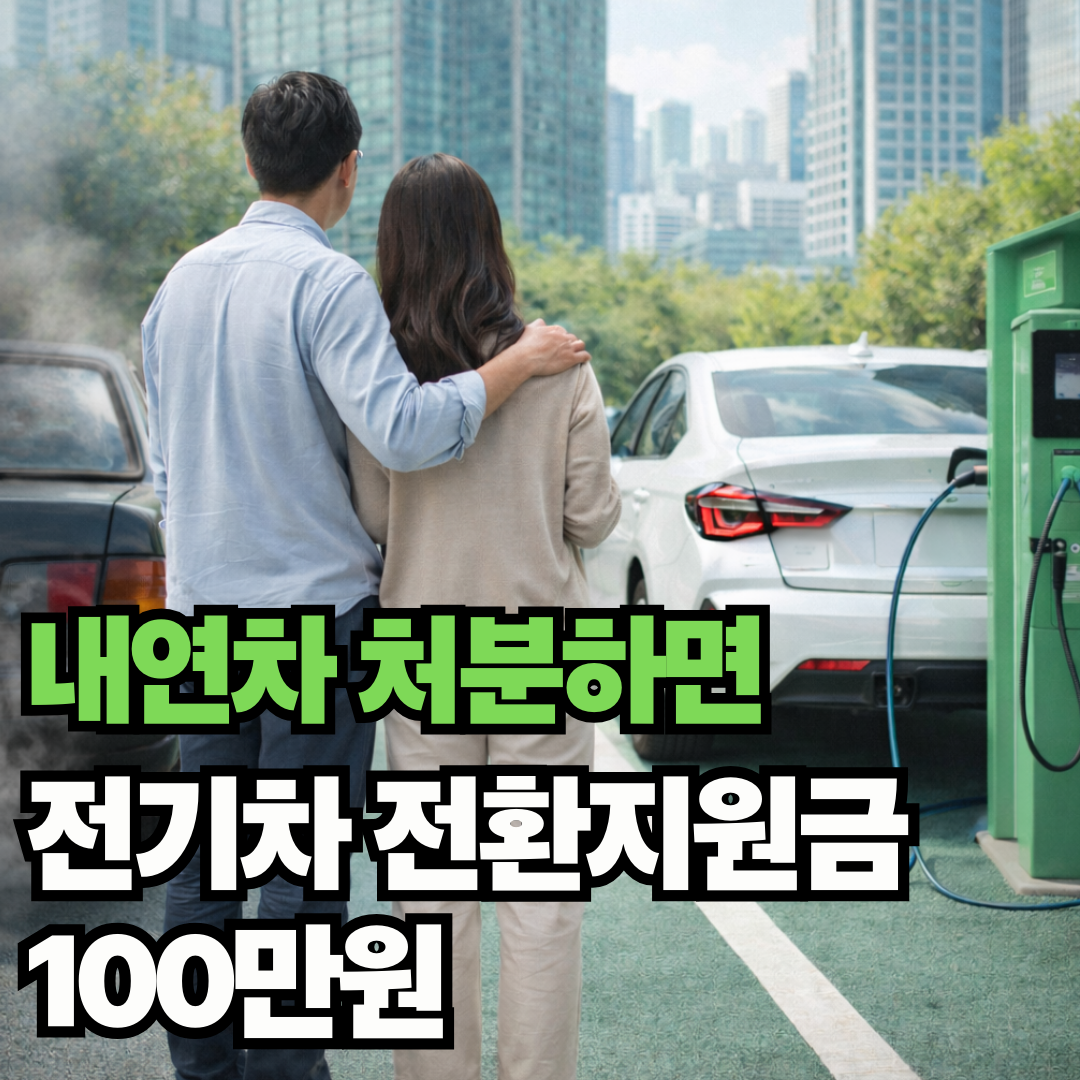 노후 차량에서 전기차로 전환을 고민하며 친환경 차량을 바라보는 부부