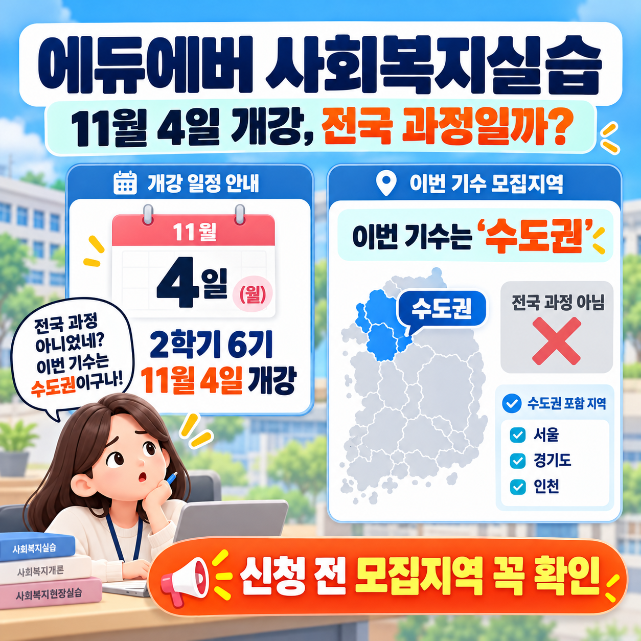 에듀에버 사회복지실습 11월 4일 개강, 전국 과정일까? 이번 2학기 6기는 ‘수도권’
