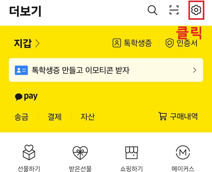 톱니바퀴 모양 클릭함