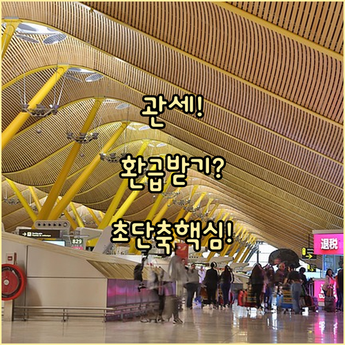 수출용 원재료 관세 환급 신청 절차와..