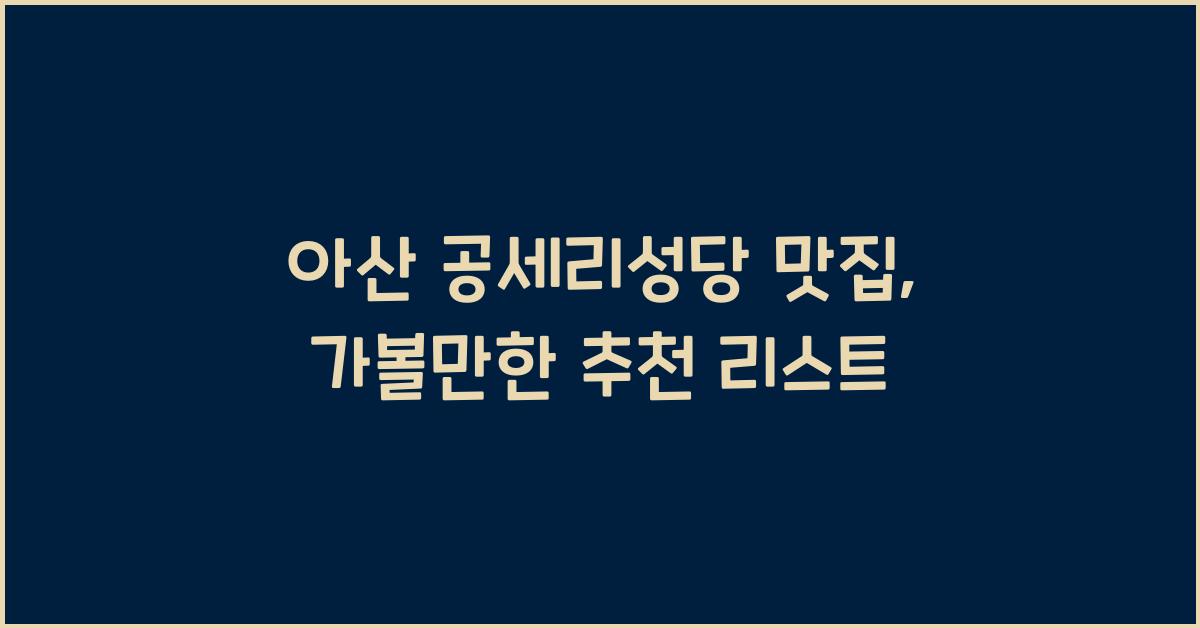 아산 공세리성당 맛집