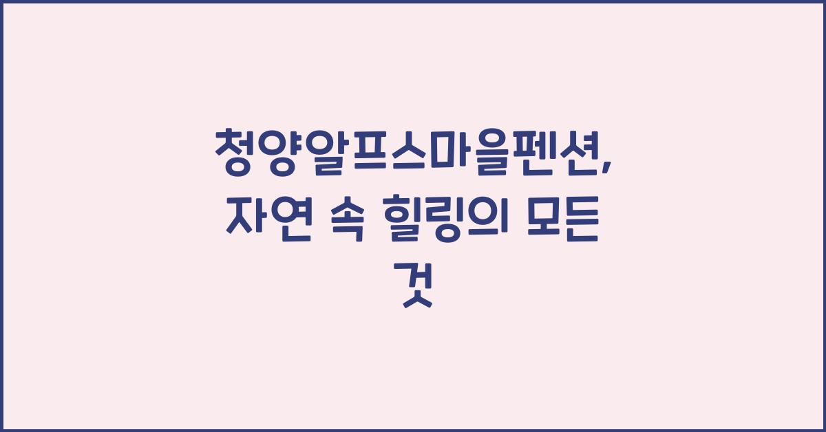 청양알프스마을펜션