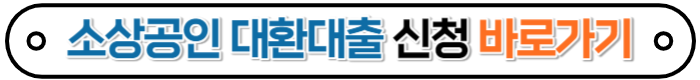 소상공인대환대출