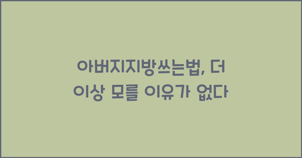 아버지지방쓰는법