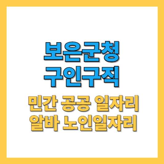 보은군청 구인구직 썸네일