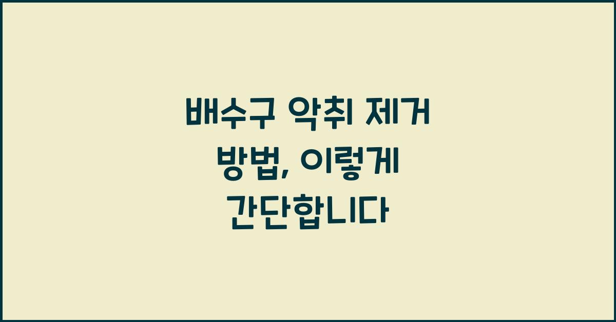 배수구 악취 제거 방법