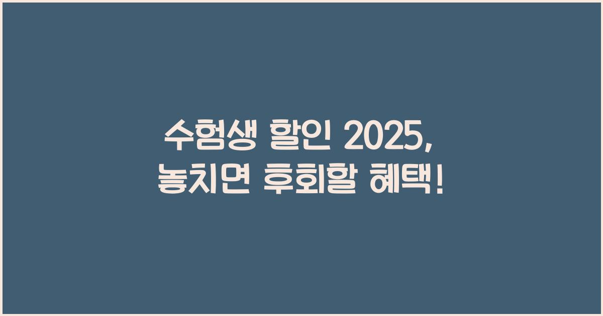 수험생 할인 2025