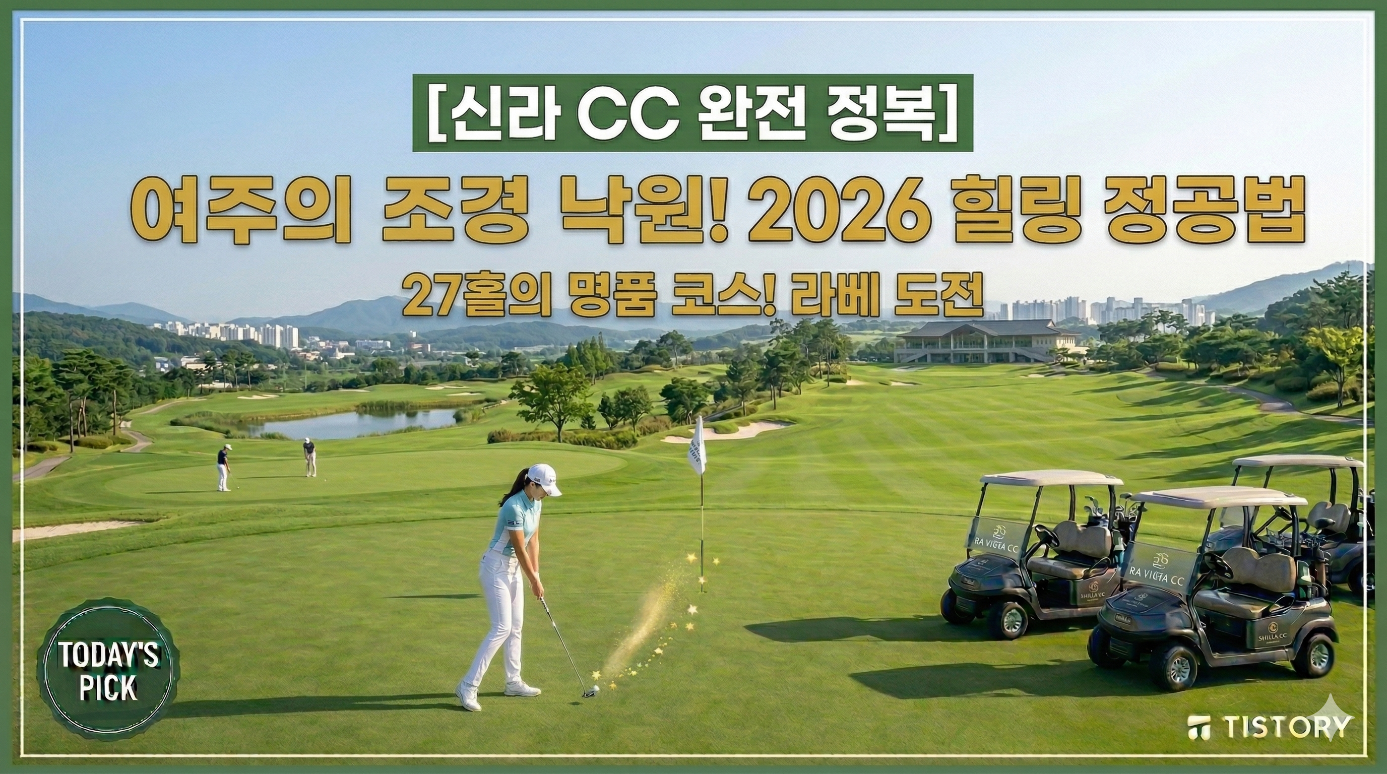 신라 CC 정복 가이드: 여주에서 만나는 고품격 조경과 힐링 라운딩 (2026)