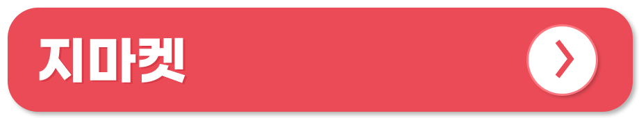 전통시장 쇼핑몰 온라인 사용처 지마켓