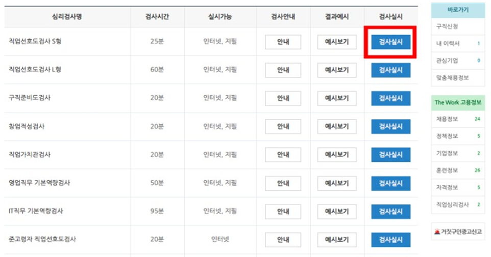 워크넷 직업심리검사 상세 내용