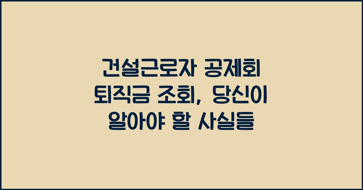 건설근로자 공제회 퇴직금 조회
