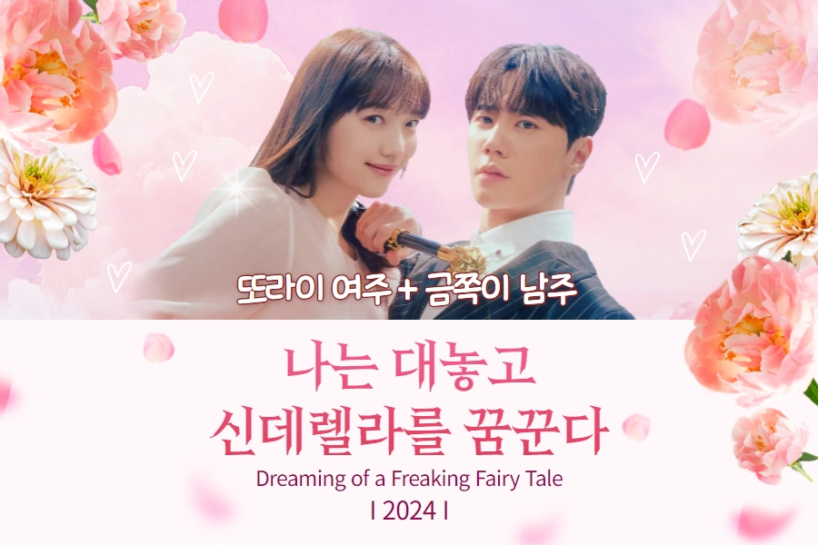 나는 대놓고 신데렐라를 꿈꾼다 , 나대신꿈 추천 썸네일