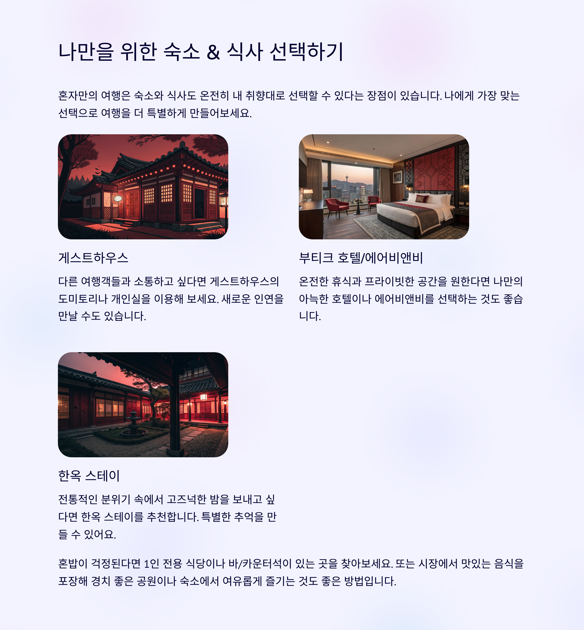 숙소 & 식사: 나만을 위한 선택