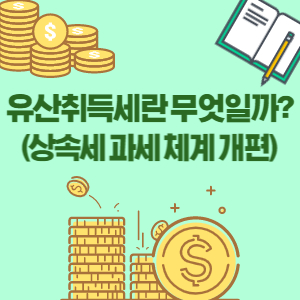 유산취득세-도입