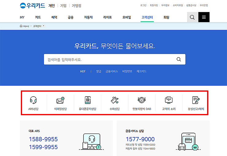 우리카드-고객센터-홈페이지-메인
