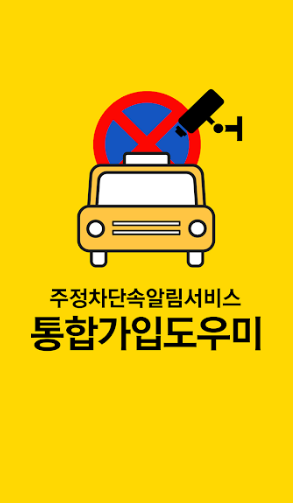 주정차단속 알림 서비스 앱을 검색하고 다운로드
