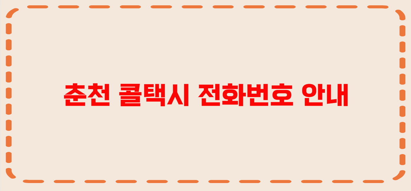 춘천 콜택시 전화번호 이용꿀팁
