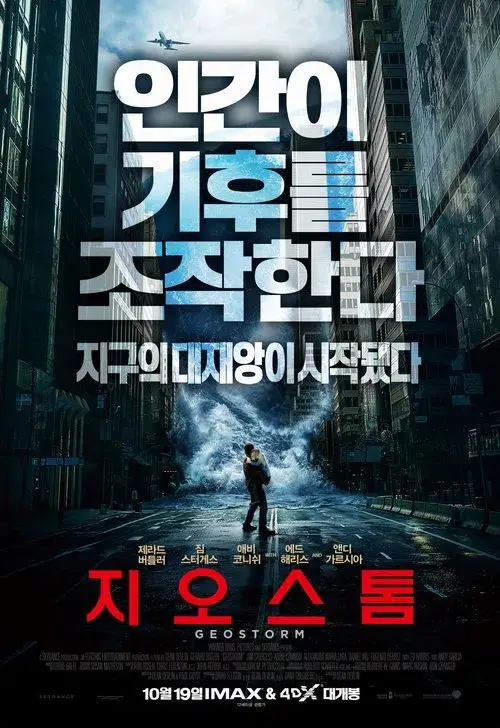 지구 온난화 영화 지오스톰 포스터