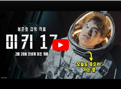 미키17 예고편