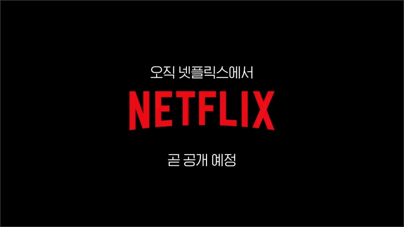 넷플릭스-소닉프라임