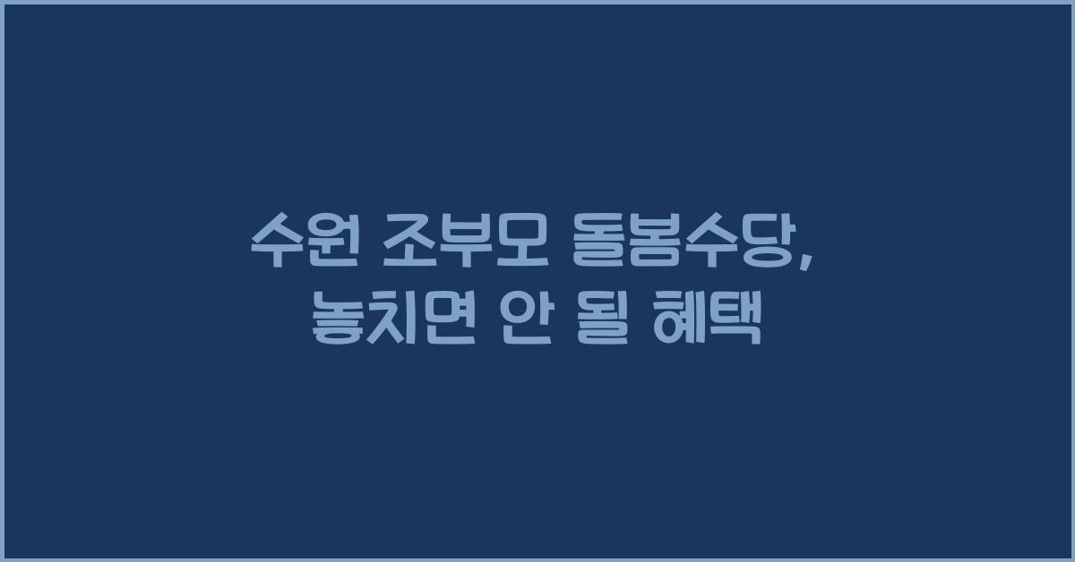 수원 조부모 돌봄수당